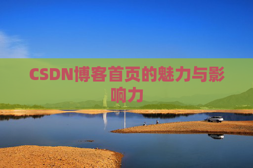 CSDN博客首页的魅力与影响力