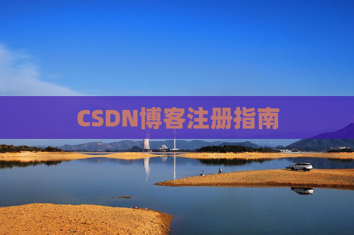 CSDN博客注册指南