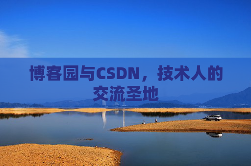 博客园与CSDN，技术人的交流圣地