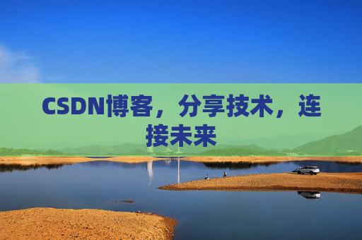 CSDN博客，分享技术，连接未来